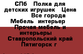 СПб   Полка для детских игрушек › Цена ­ 300 - Все города Мебель, интерьер » Прочая мебель и интерьеры   . Ставропольский край,Пятигорск г.